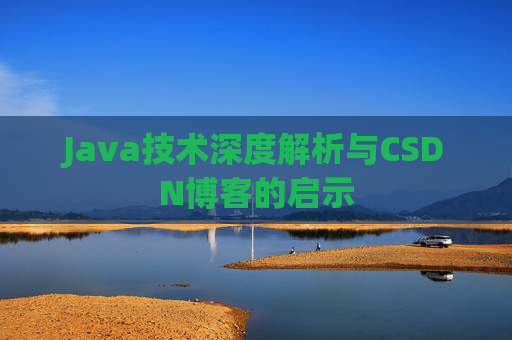 Java技术深度解析与CSDN博客的启示
